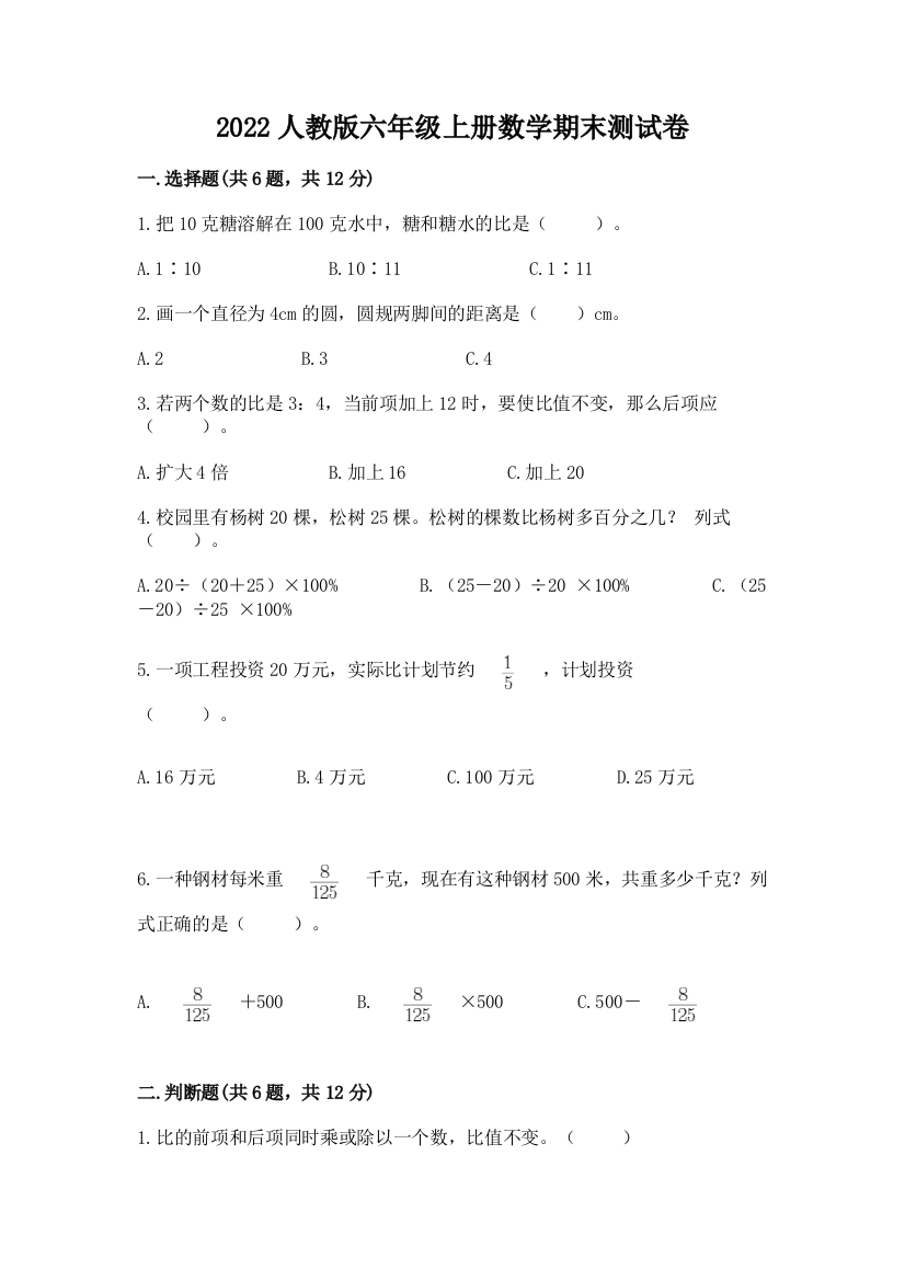 2022人教版六年级上册数学期末综合卷附完整答案(精品)