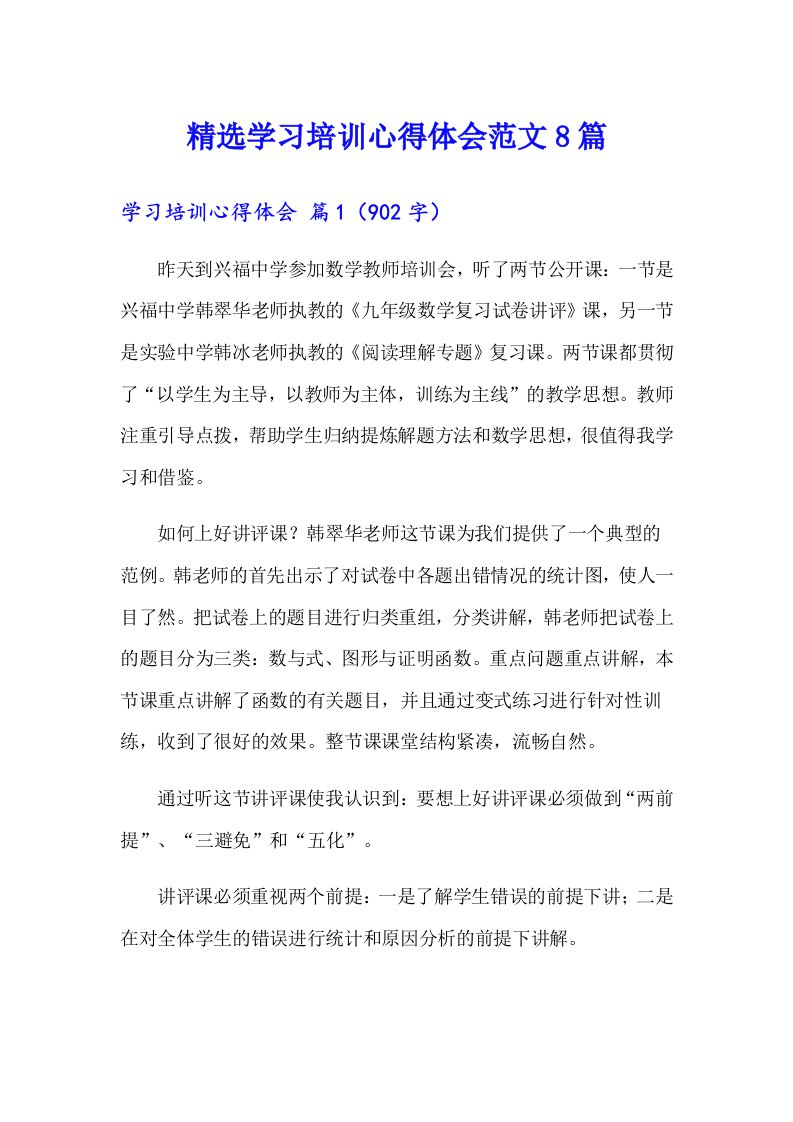 精选学习培训心得体会范文8篇