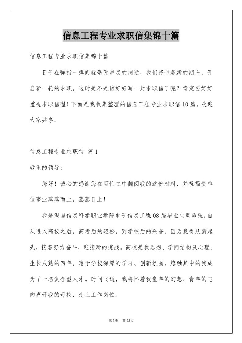 信息工程专业求职信集锦十篇