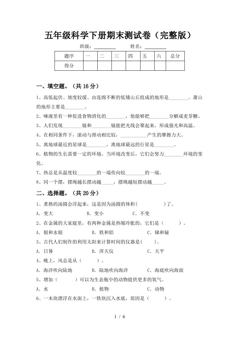 五年级科学下册期末测试卷完整版