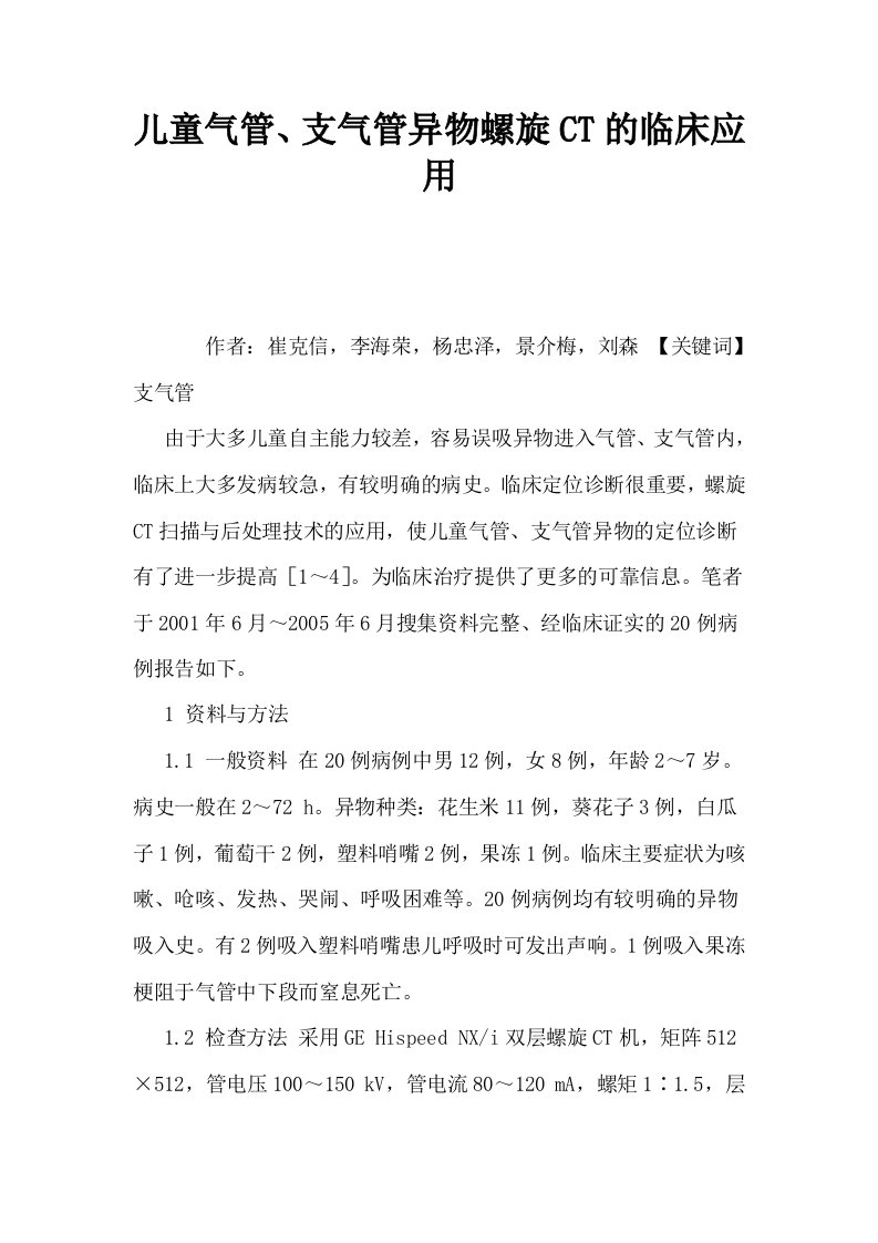 儿童气管支气管异物螺旋CT的临床应用