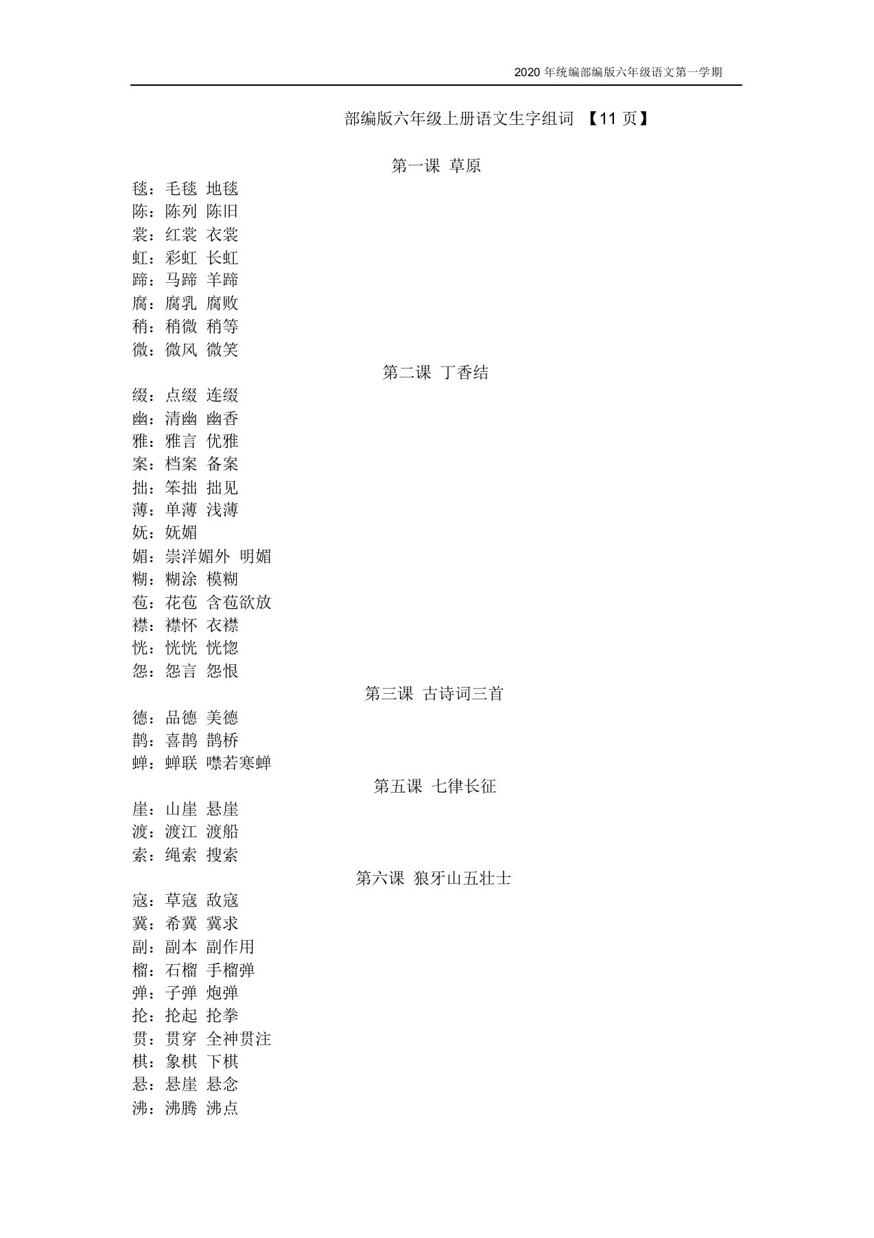 【新教材】部编版语文六年级上册生字组词课文背诵