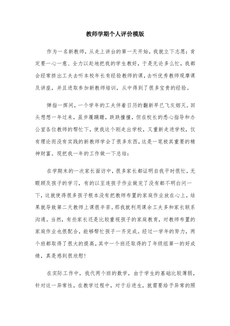 教师学期个人评价模版