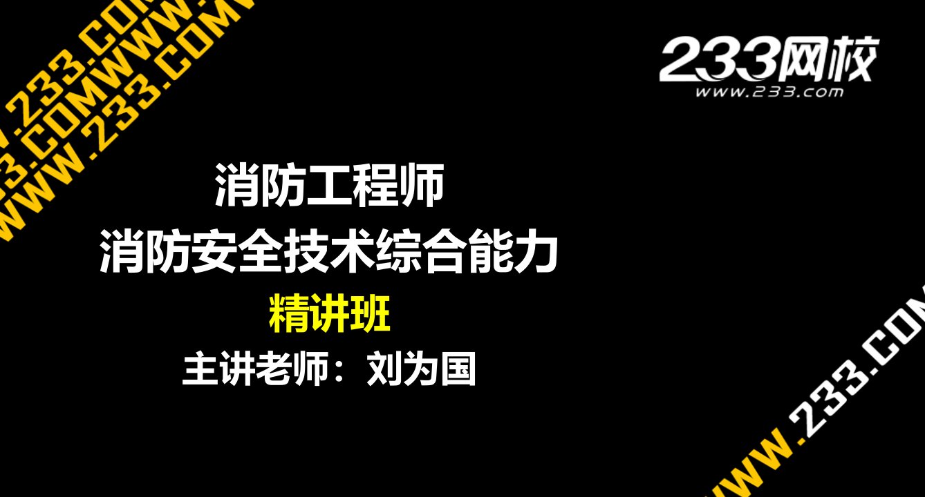 刘为国-消防工程师-消防安全技术综合能力-精-1篇~3篇第五章美工版2014723(8)