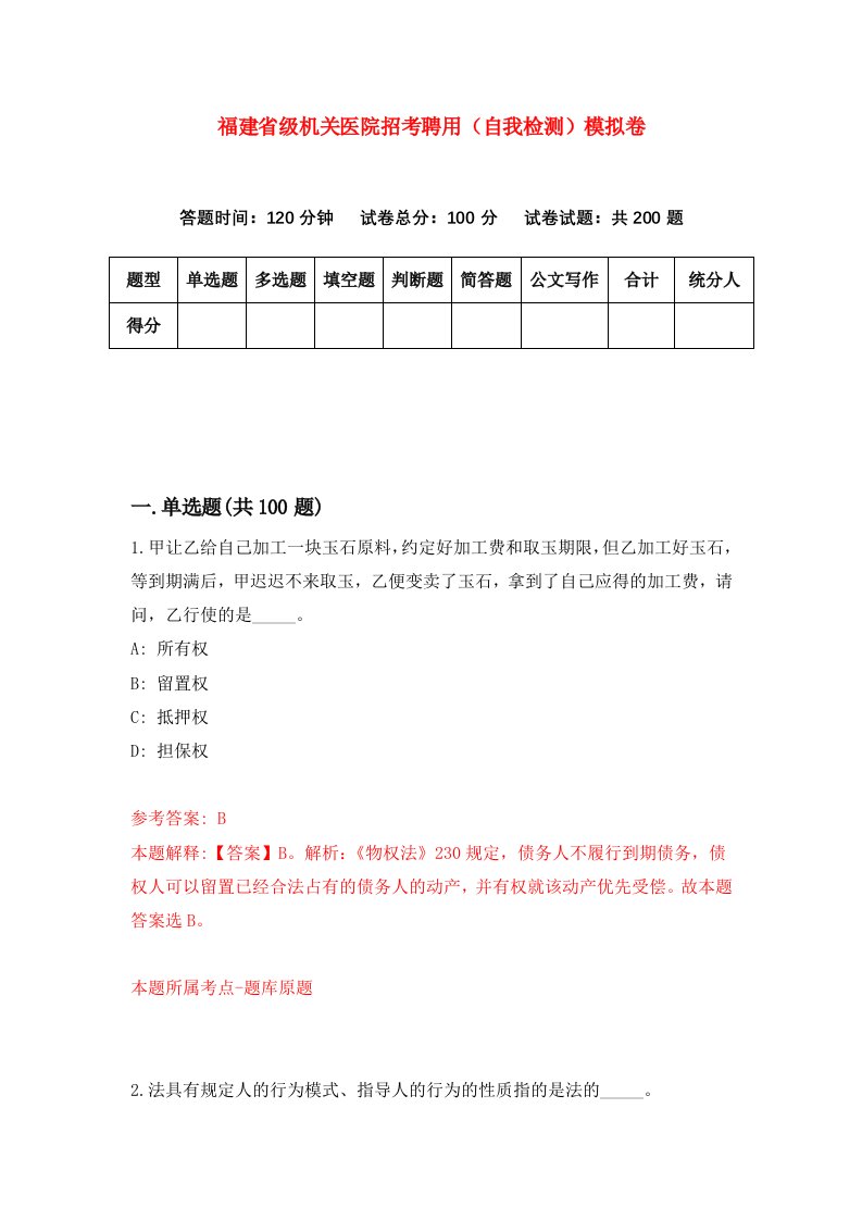 福建省级机关医院招考聘用自我检测模拟卷第8卷