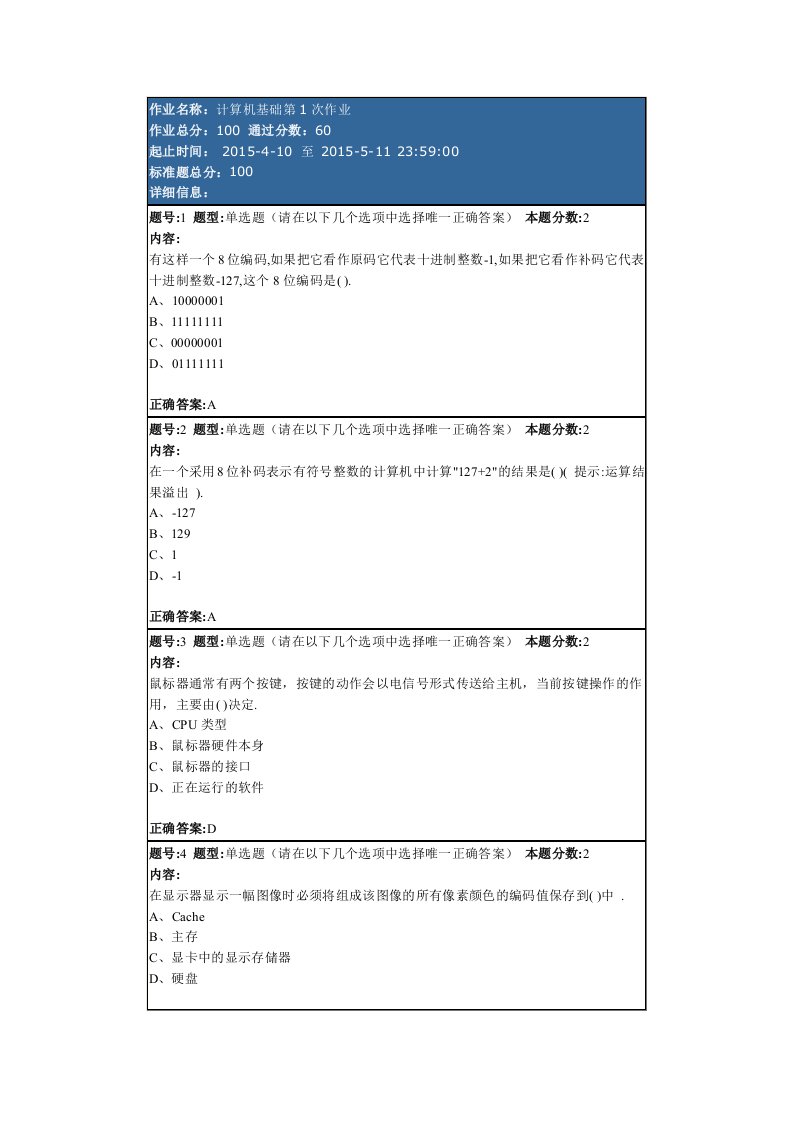 2015春南大网院计算机基础第1次作业