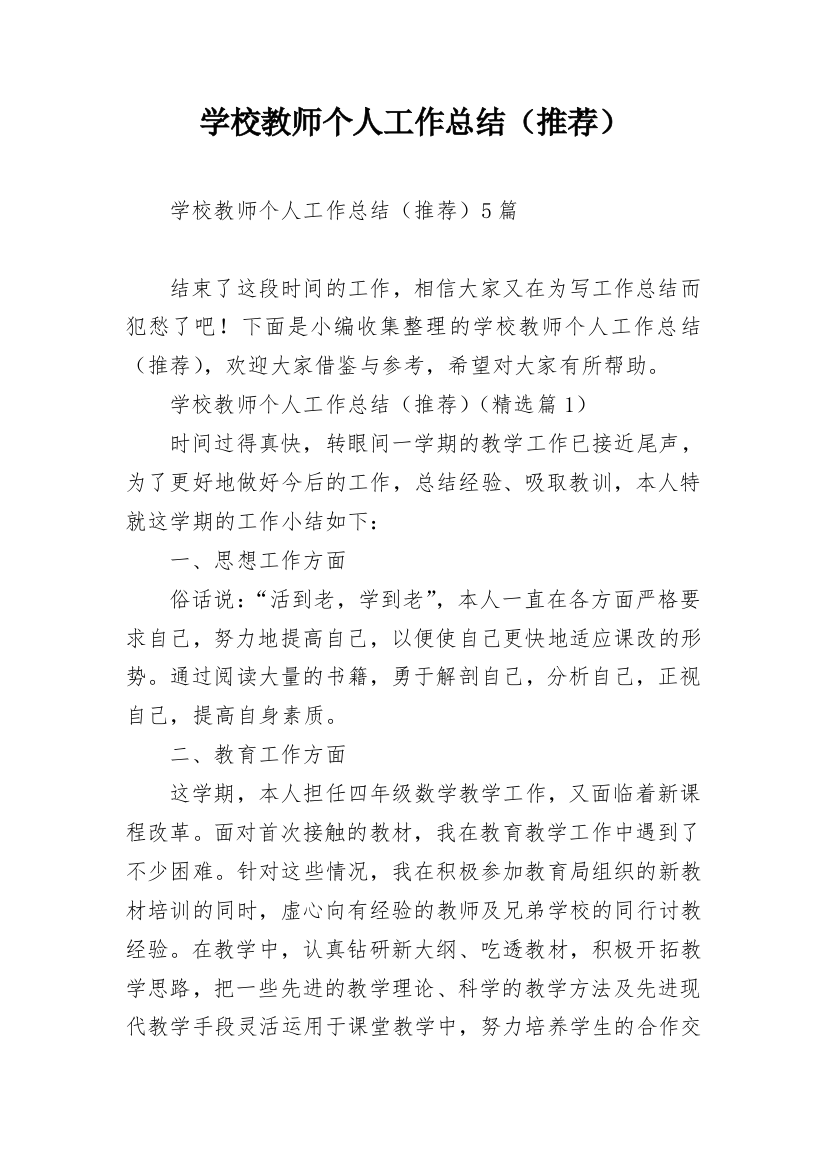 学校教师个人工作总结（推荐）