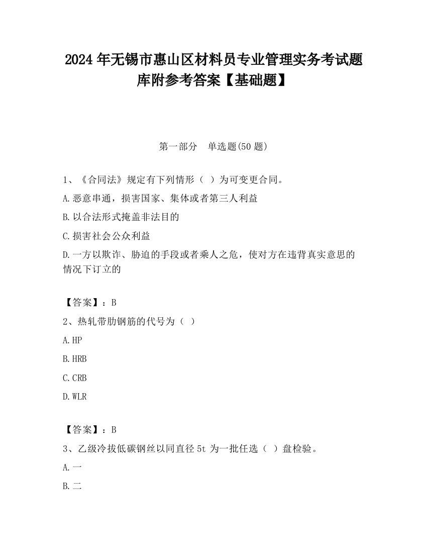 2024年无锡市惠山区材料员专业管理实务考试题库附参考答案【基础题】