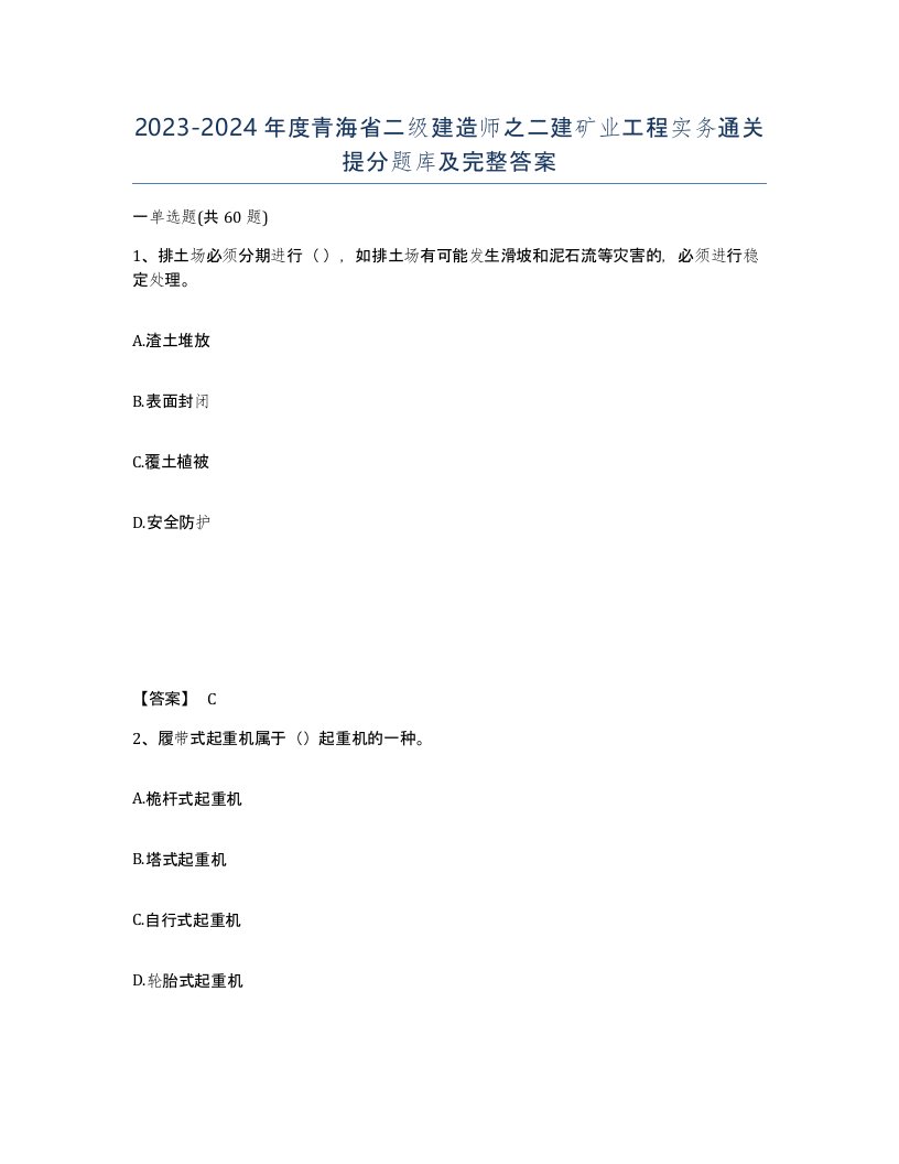 2023-2024年度青海省二级建造师之二建矿业工程实务通关提分题库及完整答案