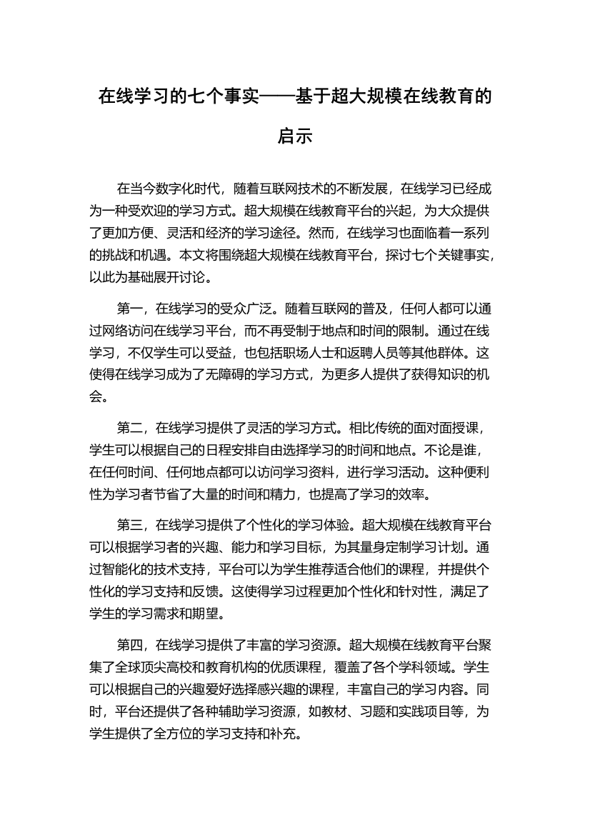 在线学习的七个事实——基于超大规模在线教育的启示