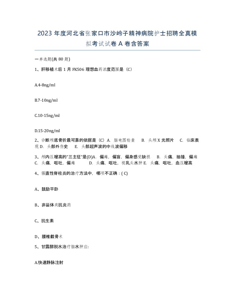 2023年度河北省张家口市沙岭子精神病院护士招聘全真模拟考试试卷A卷含答案