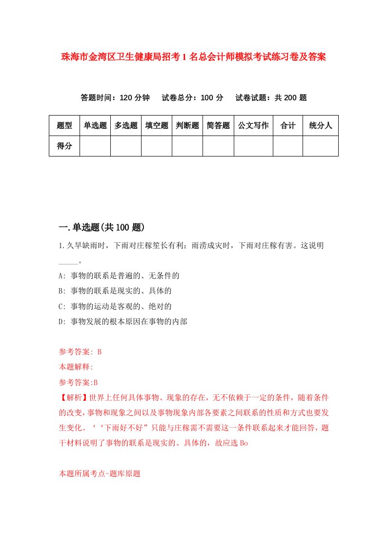 珠海市金湾区卫生健康局招考1名总会计师模拟考试练习卷及答案第4版