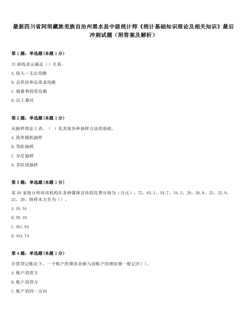 最新四川省阿坝藏族羌族自治州黑水县中级统计师《统计基础知识理论及相关知识》最后冲刺试题（附答案及解析）