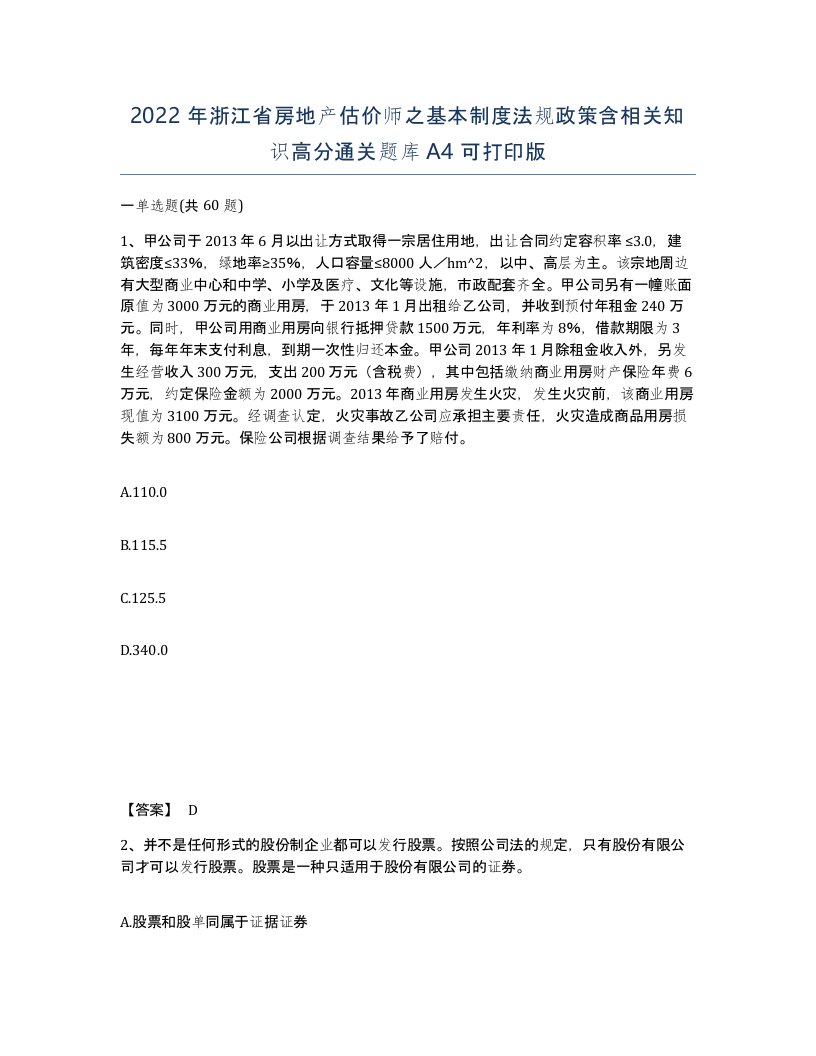 2022年浙江省房地产估价师之基本制度法规政策含相关知识高分通关题库A4可打印版