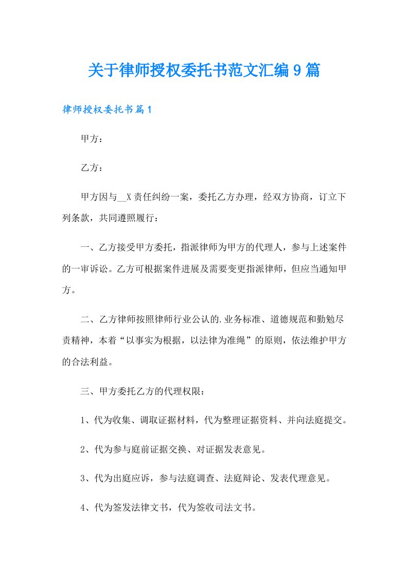 关于律师授权委托书范文汇编9篇