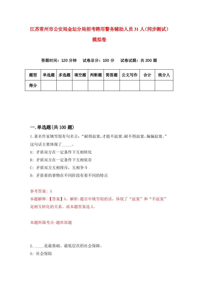 江苏常州市公安局金坛分局招考聘用警务辅助人员31人同步测试模拟卷1