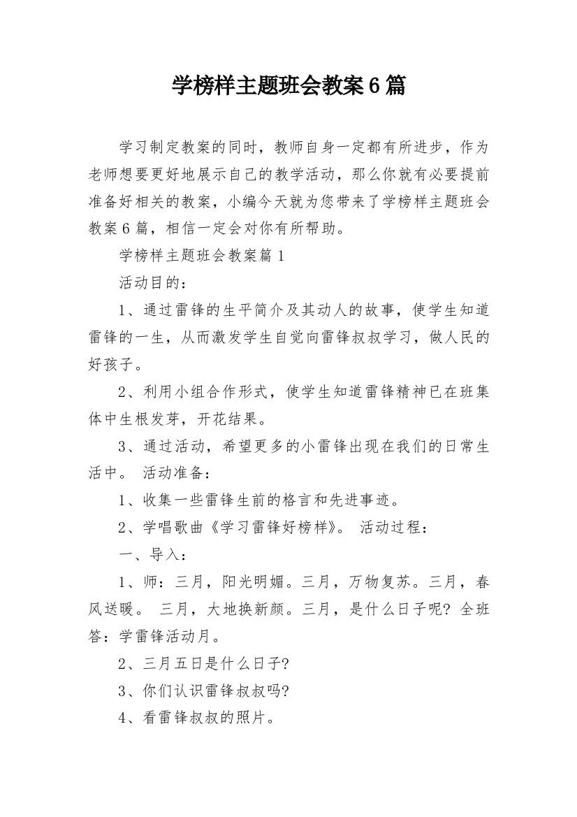 学榜样主题班会教案6篇