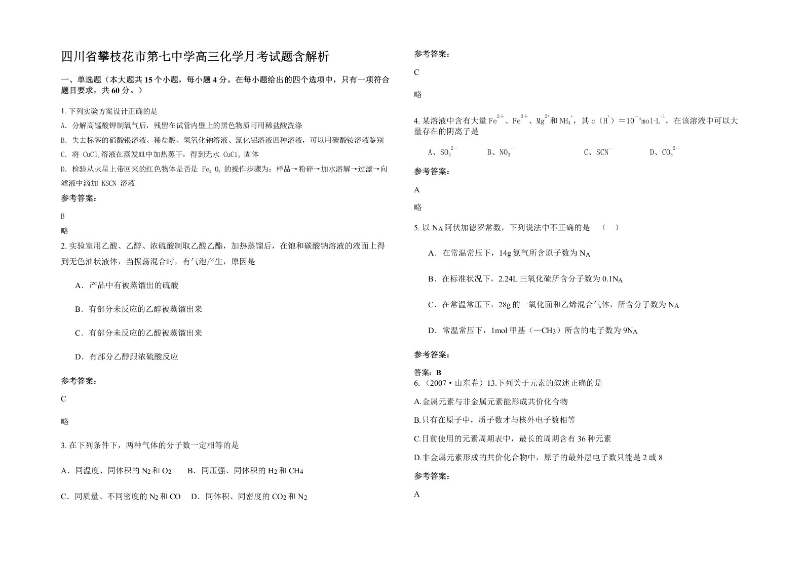 四川省攀枝花市第七中学高三化学月考试题含解析