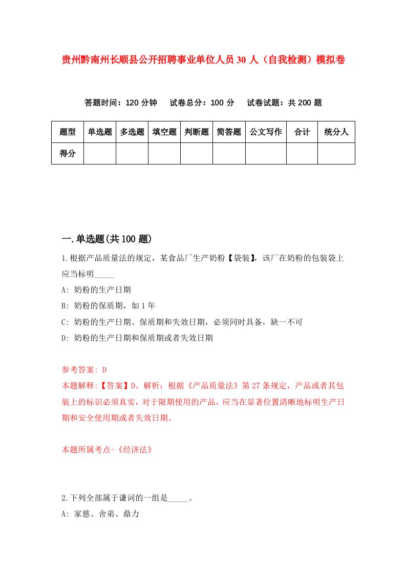 贵州黔南州长顺县公开招聘事业单位人员30人自我检测模拟卷第4卷