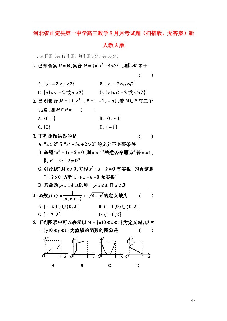 河北省正定县第一中学高三数学8月月考试题（扫描版，无答案）新人教A版