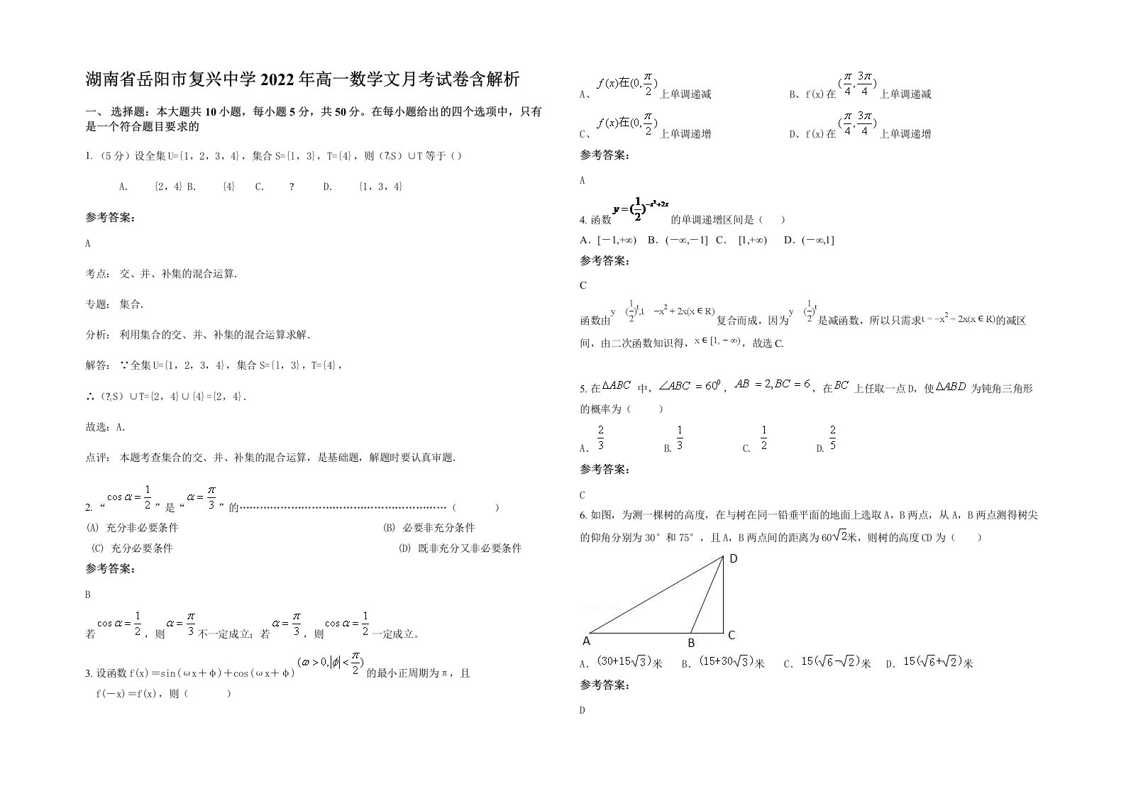 湖南省岳阳市复兴中学2022年高一数学文月考试卷含解析