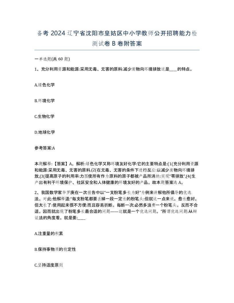 备考2024辽宁省沈阳市皇姑区中小学教师公开招聘能力检测试卷B卷附答案