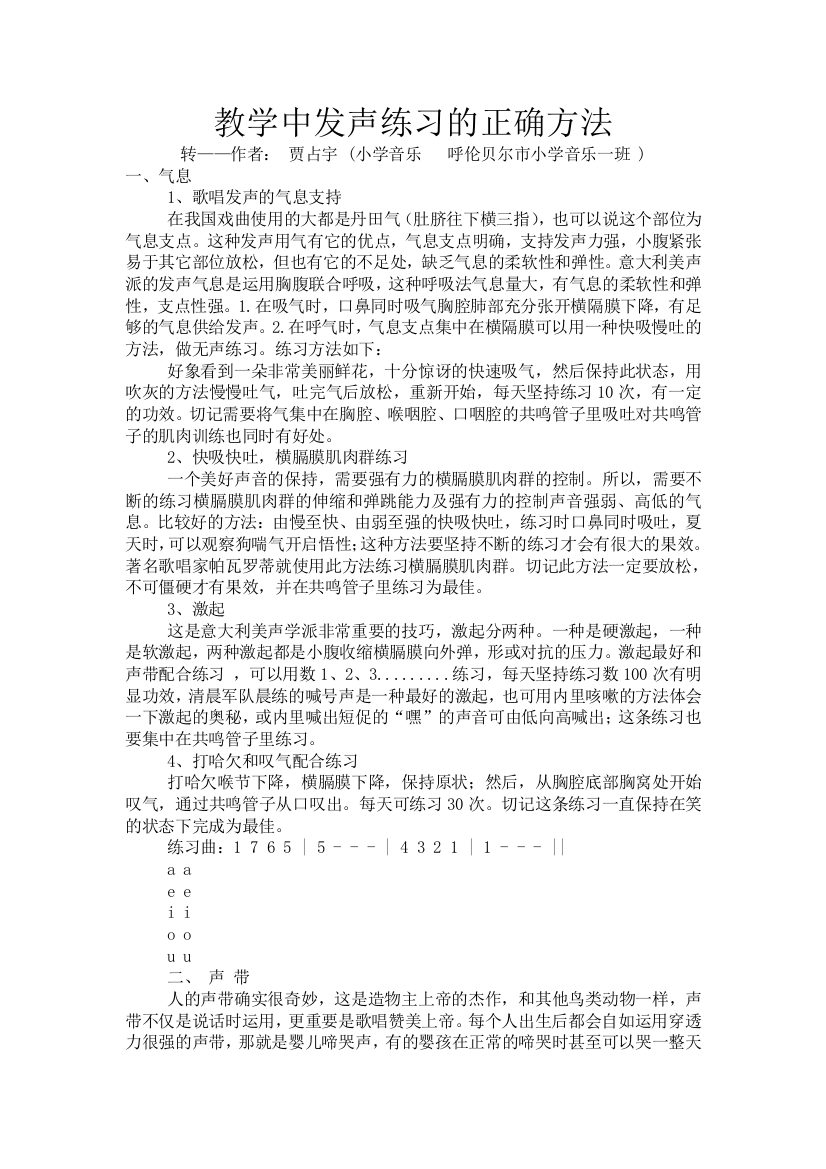 教学中发声练习的正确方法