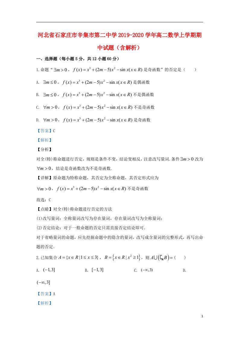 河北省石家庄市辛集市第二中学2019_2020学年高二数学上学期期中试题含解析