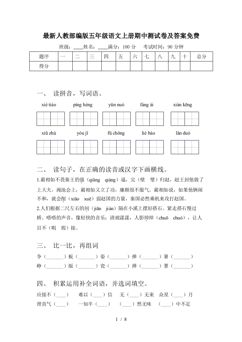 最新人教部编版五年级语文上册期中测试卷及答案免费