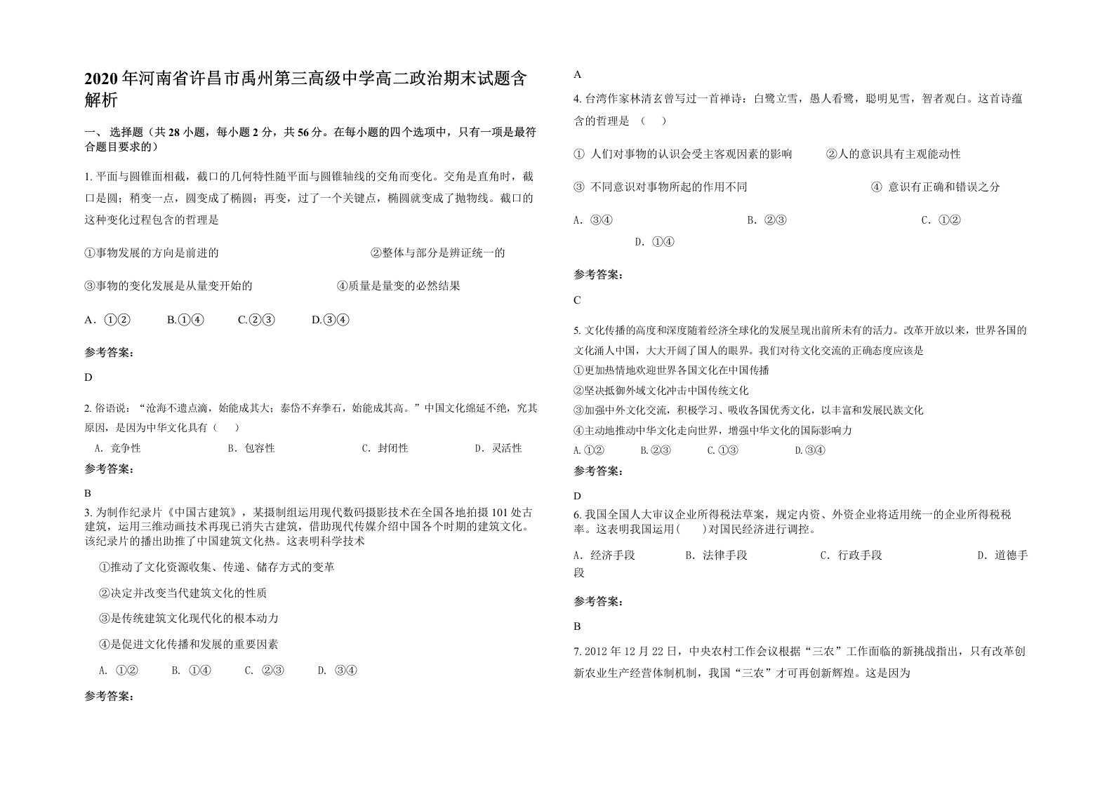 2020年河南省许昌市禹州第三高级中学高二政治期末试题含解析