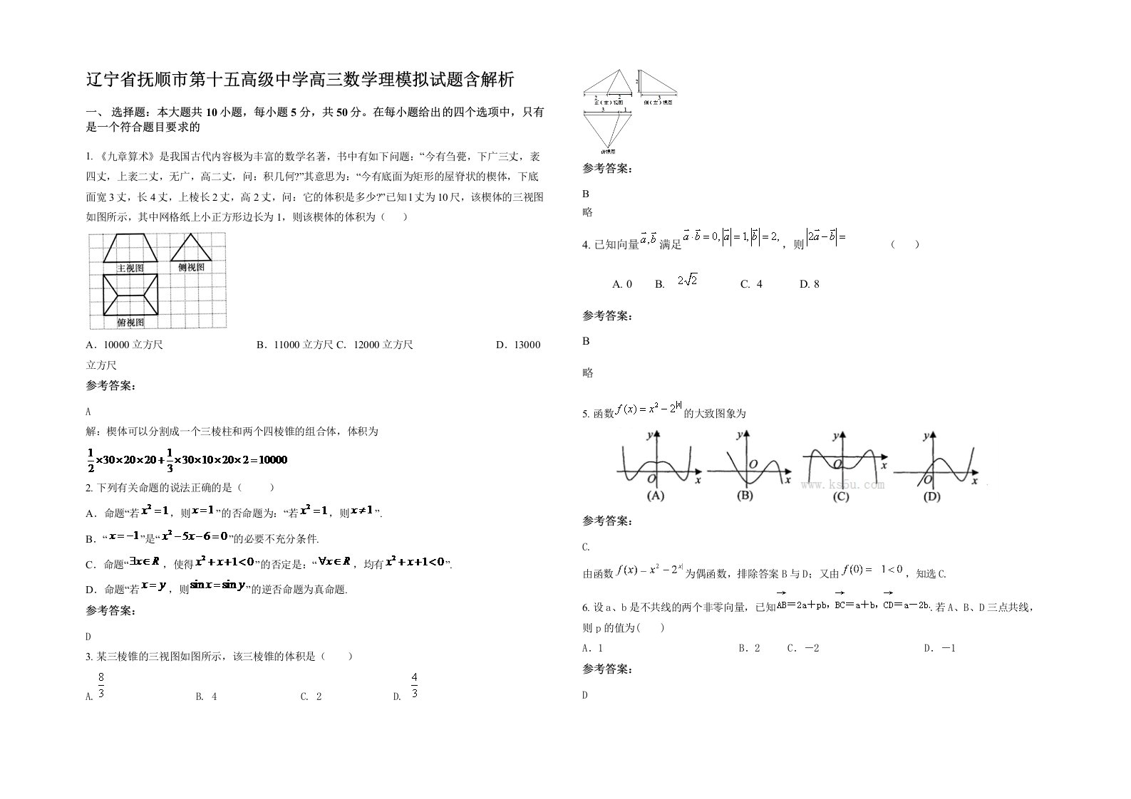 辽宁省抚顺市第十五高级中学高三数学理模拟试题含解析