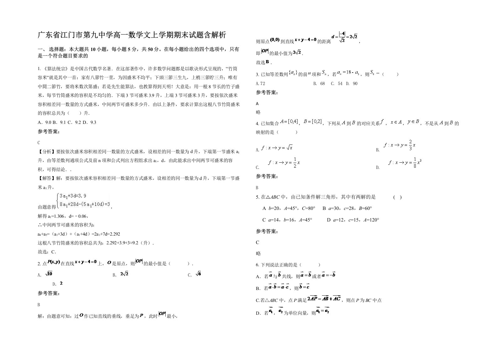 广东省江门市第九中学高一数学文上学期期末试题含解析