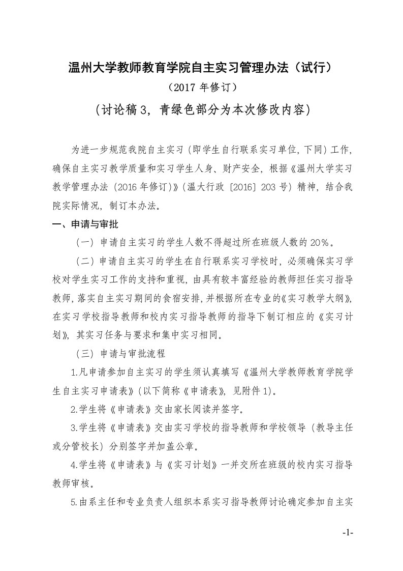 温州大学教师教育学院自主实习管理办法试行