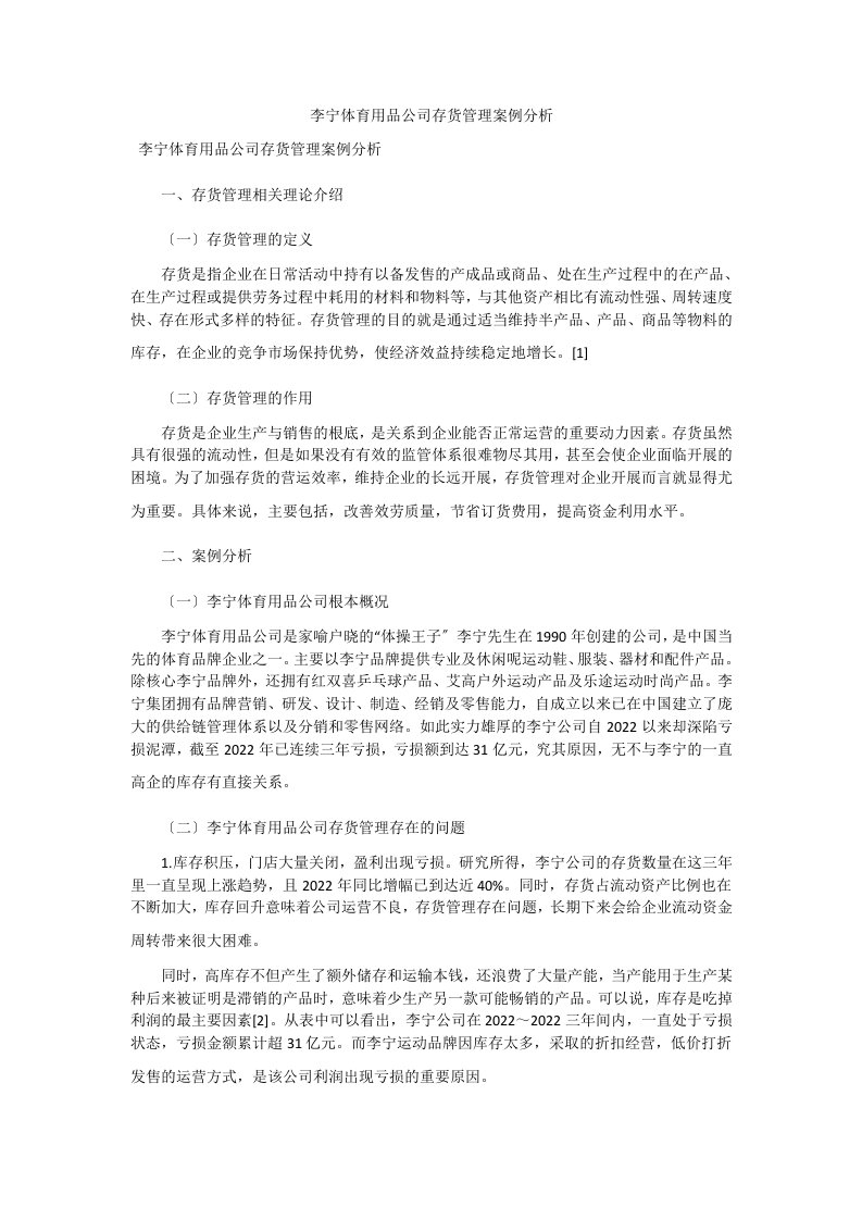 李宁体育用品公司存货管理案例分析