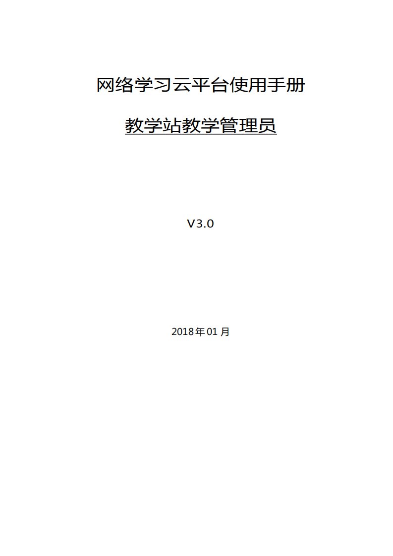 网络学习云平台使用手册