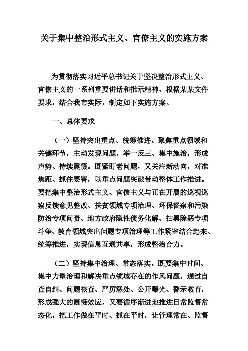 关于集中整治形式主义、官僚主义的实施方案