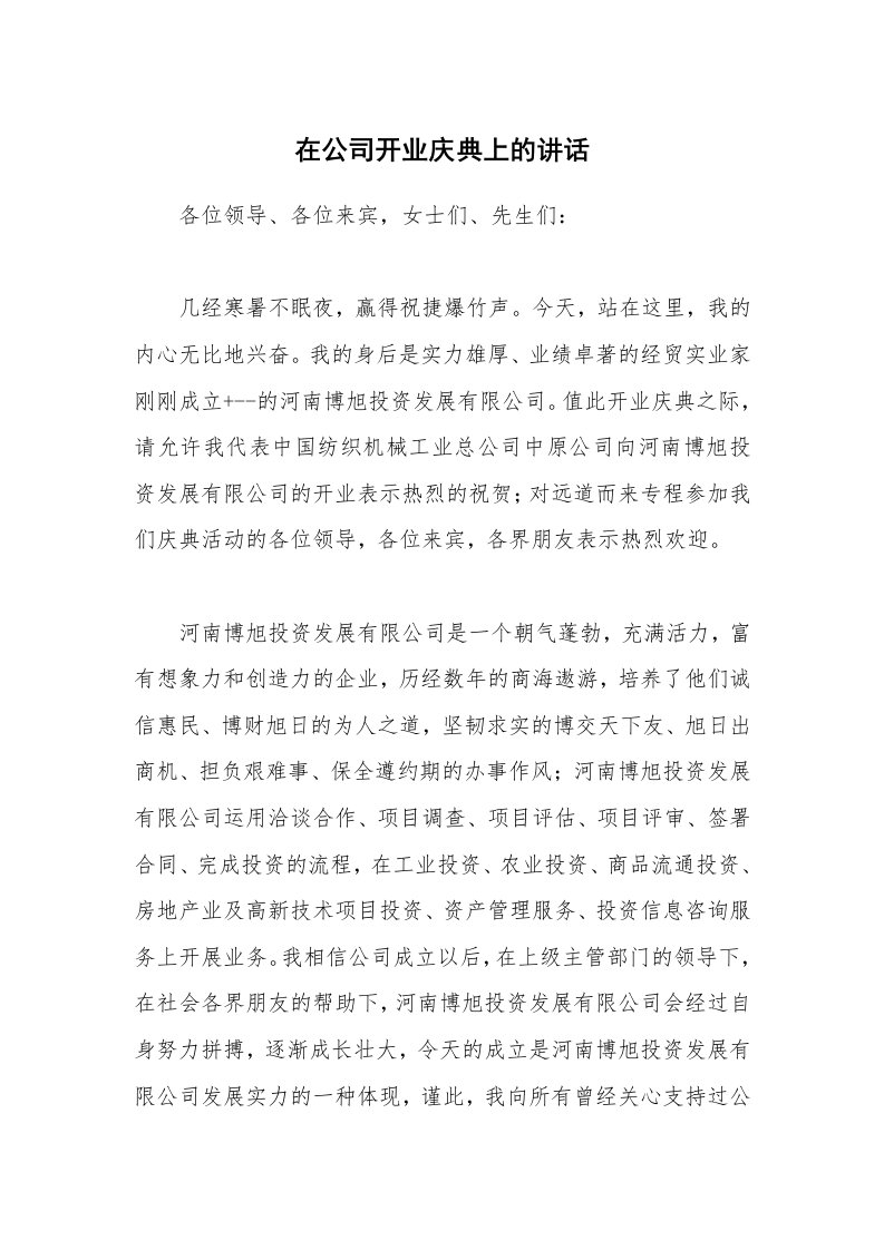 在公司开业庆典上的讲话