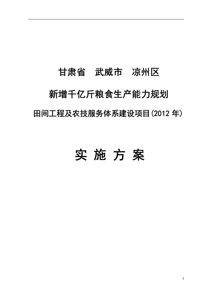 凉州区新增粮食工程实施方案修改稿--学位论文