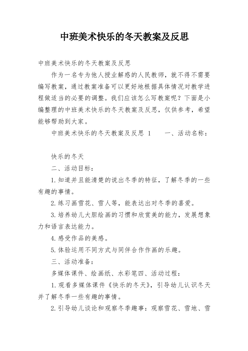 中班美术快乐的冬天教案及反思