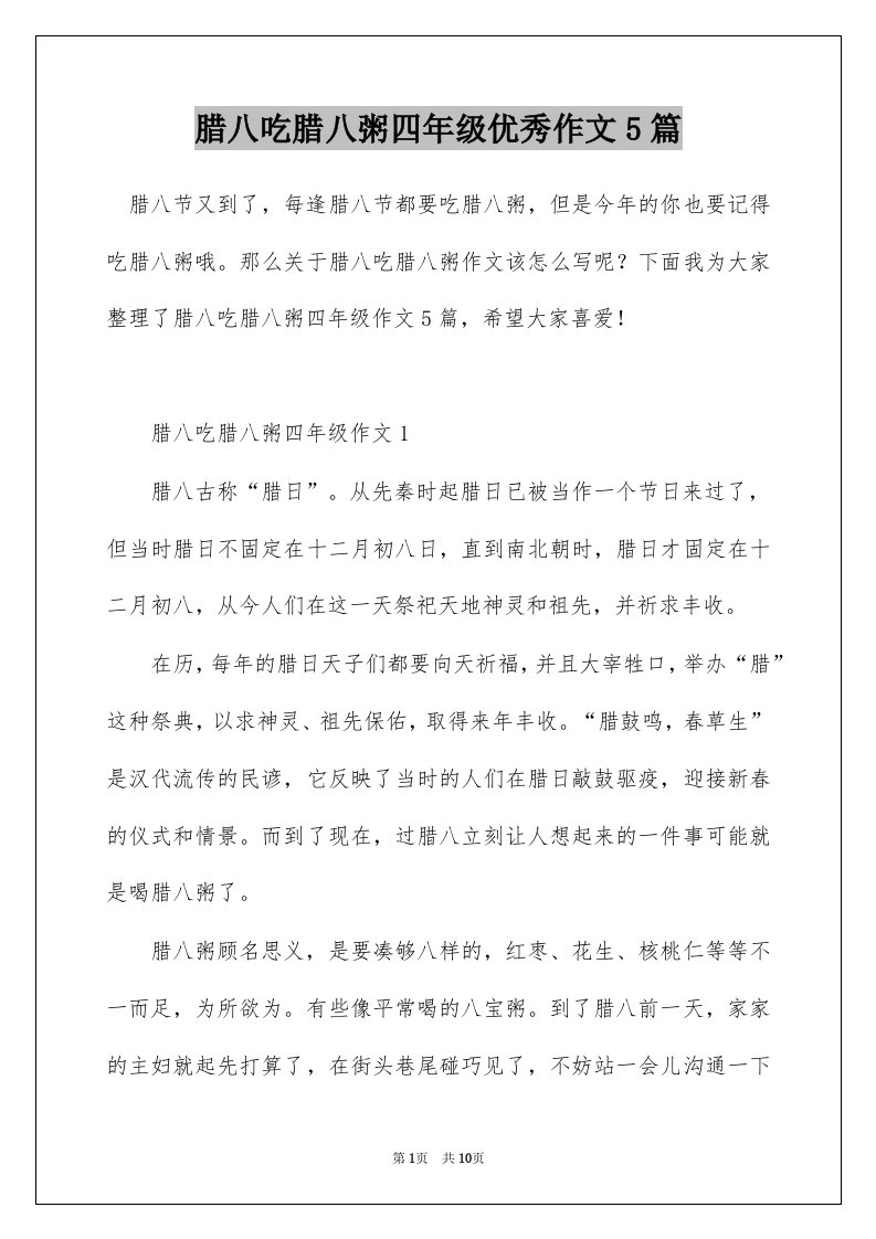 腊八吃腊八粥四年级优秀作文5篇