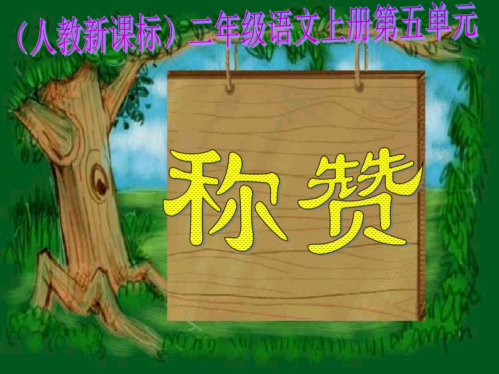 二年级语文上册18、称赞课件人教新课标版