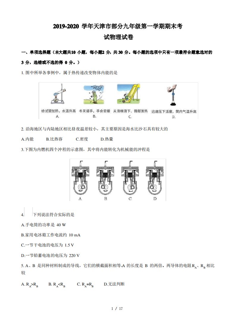 20192020学年天津市部分区九年级第一学期期末物理试卷