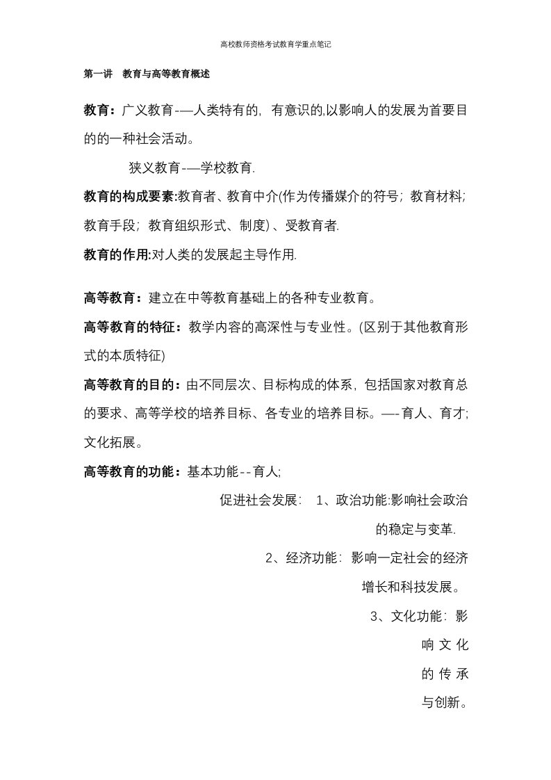 高校教师资格考试教育学重点笔记