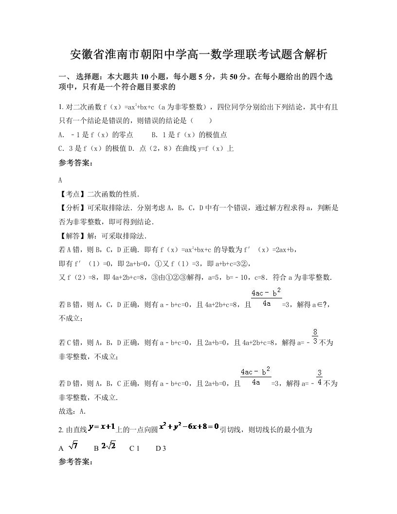 安徽省淮南市朝阳中学高一数学理联考试题含解析