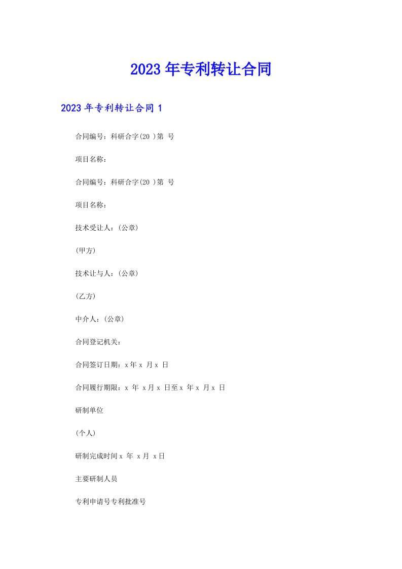 【整合汇编】专利转让合同