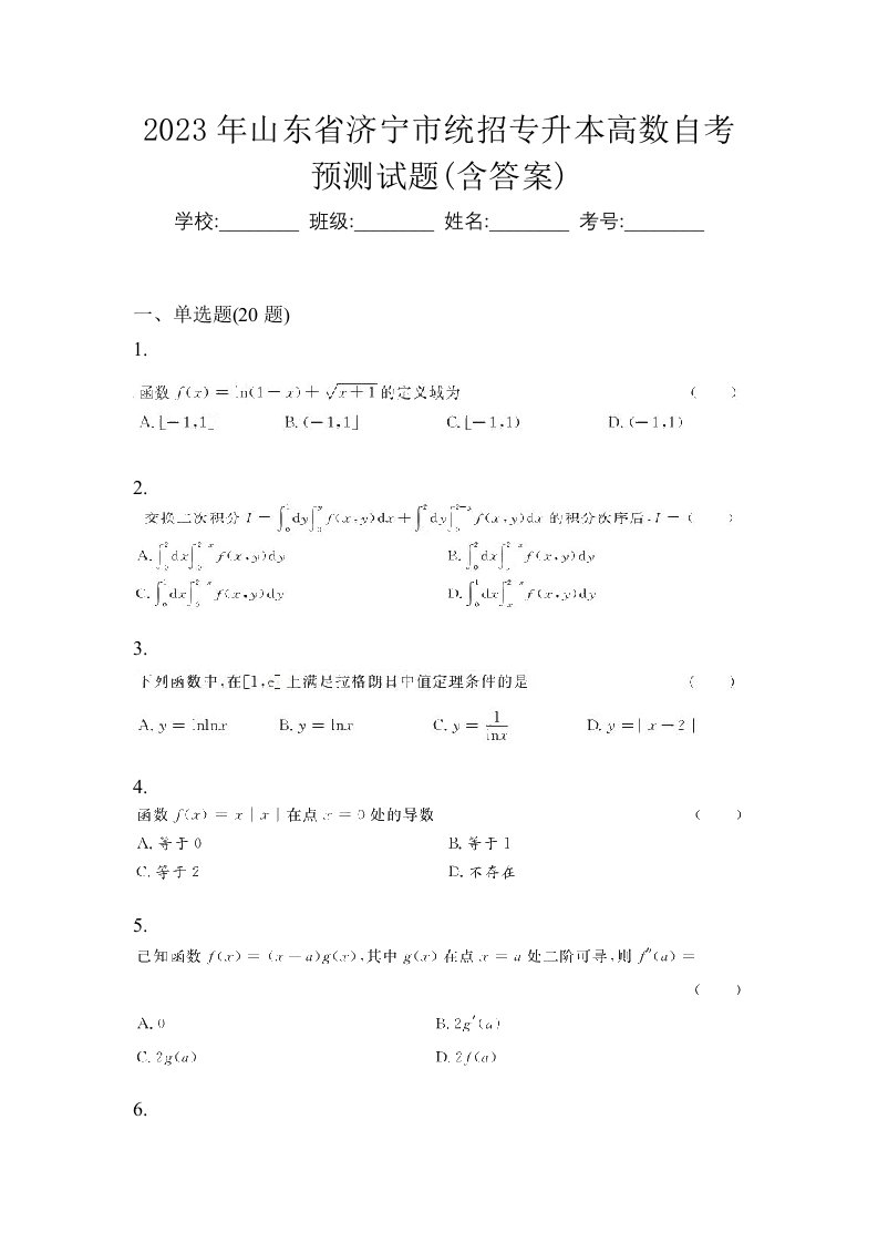 2023年山东省济宁市统招专升本高数自考预测试题含答案