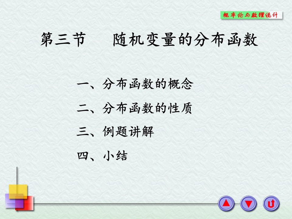 随机变量的分布函数