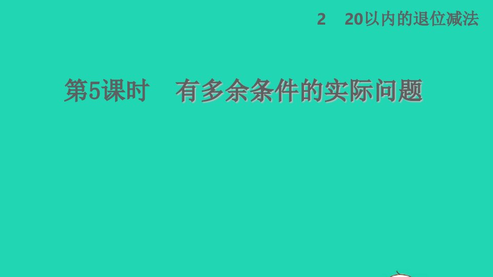 2022一年级数学下册第2单元20以内的退位减法第5课时有多余条件的解决问题授课课件新人教版