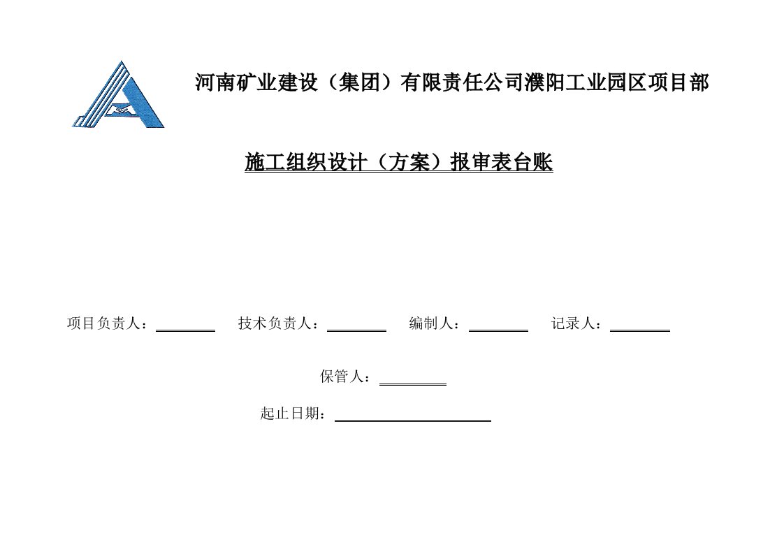 房屋工程建筑工程技术台帐