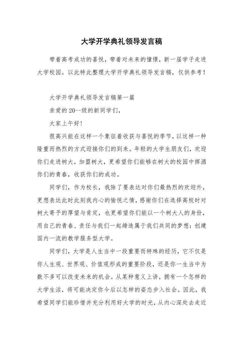 大学开学典礼领导发言稿